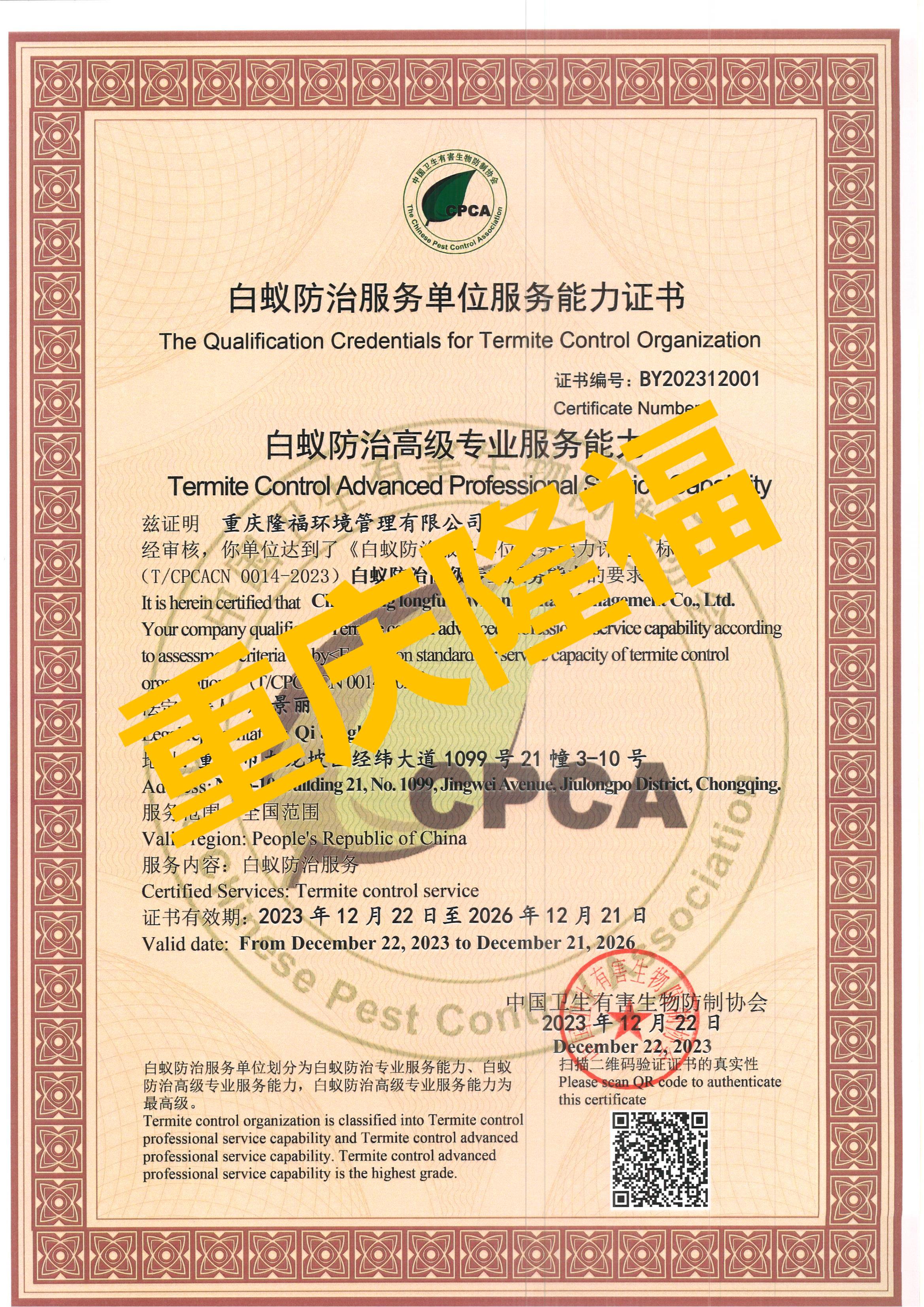 白蟻高級(jí)專業(yè)能力 重慶隆福環(huán)境管理有限公司（正本）.jpg