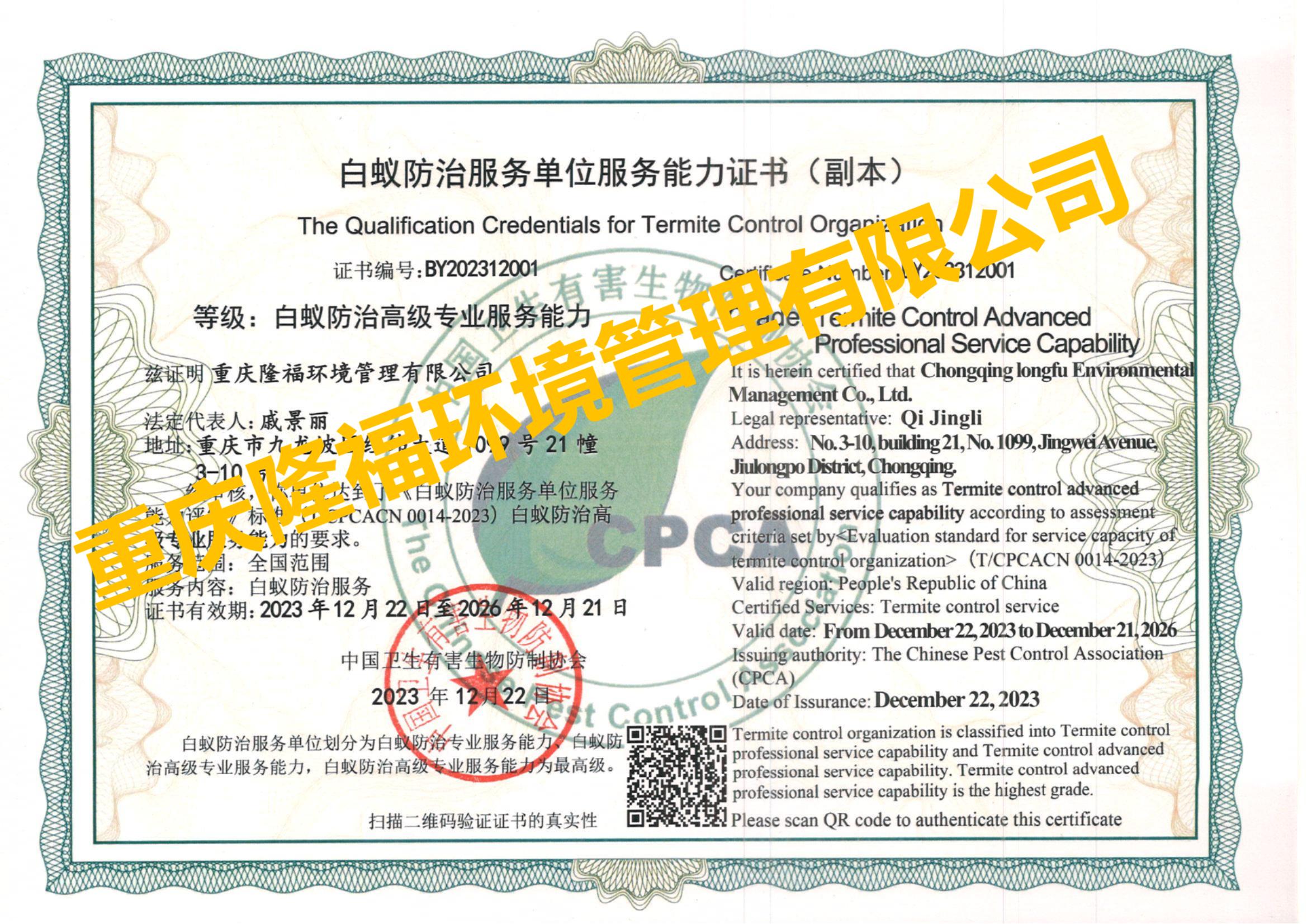 白蟻高級專業(yè)能力 重慶隆福環(huán)境管理有限公司（副本）.jpg